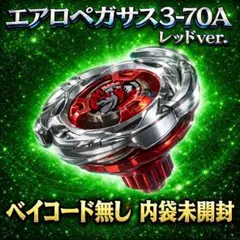 ベイコード未使用×2】エアロペガサス3ー70A レッドVer. - メルカリ