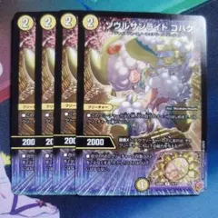デュエルマスターズ ソウルサンライト コハク 4枚セット ② - メルカリ