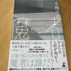 魔者