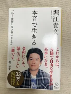 本音で生きる 一秒も後悔しない強い生き方