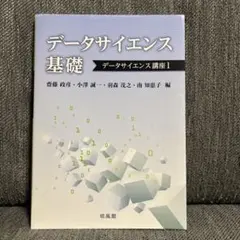 データサイエンス基礎 データサイエンス講座1