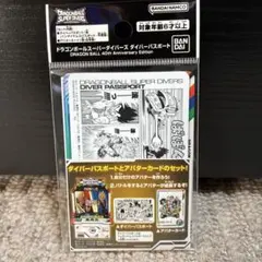 【早い者勝ち】ドラゴンボール スーパーダイバーズ ダイバーパスポート