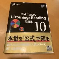 公式 TOEIC Listening & Reading 問題集 10