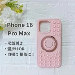 iPhone 16 Pro Max ケース 吸盤付 MagSafe対応 ピンク