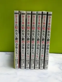 ケーキの切れない非行少年たち 漫画 コミック 1巻～7巻 セット
