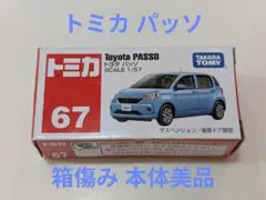 トミカ No.67 パッソ 箱傷み 本体美品
