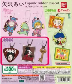 【3点セット】矢沢あい カプセルラバーマスコット NANA nana ガチャ