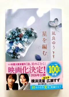 星を編む 凪良ゆう著