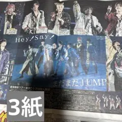12/31 Hey! Say! JUMP 新聞記事3紙セット