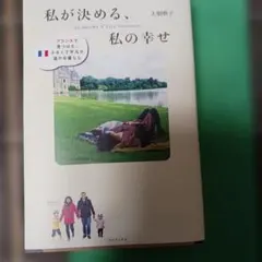 私が決める、私の幸せ - フランスで見つけた、小さくて平凡で温かな暮らし -