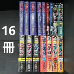 名探偵コナン アニメコミック＋特別編集コミックス　16冊