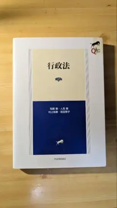 書き込み有り　LEGAL QUEST 行政法 第五版 有斐閣