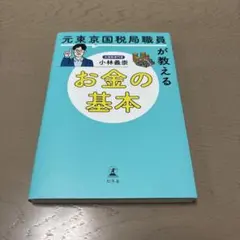 元東京国税局職員が教えるお金の基本