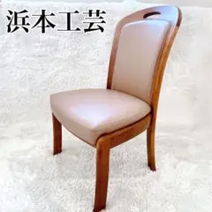 2025年最新】浜本工芸 チェアの人気アイテム - メルカリ