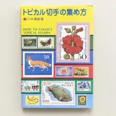 トピカル切手の集め方 川井満敏著［中古］
