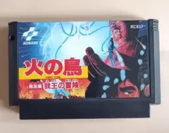 ファミコン　火の鳥