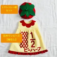 キューピーハーフバースデー　花衿ワンピース【袖なし】 トマトベレー帽セット