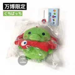 万博限定たまごっち《新品》くちぱっち ぬいぐるみ キーホルダー Expo2025