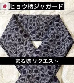 まる様 リクエスト 2点 まとめ商品