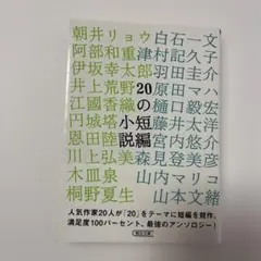 20の短編小説/朝日新聞出版