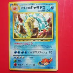 人気・希少】カスミのギャラドス No.130 ジム拡張ポケモンカード 旧裏