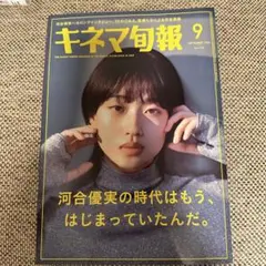 キネマ旬報　2024年9月号　河合優美