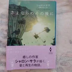 さよならのその後に シャロン・サラ