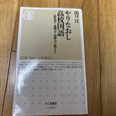 やりなおし 高校国語 ちくま新書