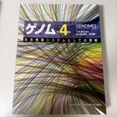 まとめ買い値引きあり】 ゲノム : 生命情報システムとしての理解 第4版