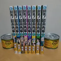 超巡!超条先輩 1-8