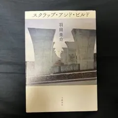 スクラップ・アンド・ビルド