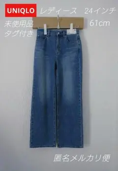 【未使用品】タグ付き　ユニクロ　ワイドストレート　デニム　婦人　24インチ