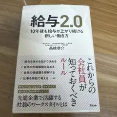 給与2.0 10年後も給与が上がり続ける新しい働き方