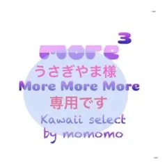 うさぎやま様 リクエスト 2点 まとめ商品