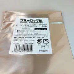 ブルーロック展 エゴ展 トレーディングメタルポストカード