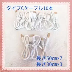 用途/サイズいろいろ♪タイプC充電ケーブル10本セット