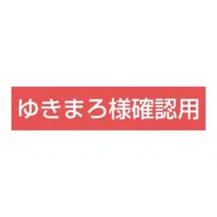 ゆきまろ様確認用です♪