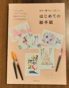 はじめての絵手紙 カラー筆ペンで楽しむ