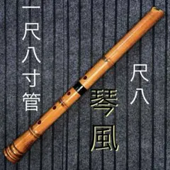 2026年最新】琴風尺八の人気アイテム - メルカリ