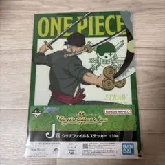 ワンピース 一番くじ J賞 クリアファイル ステッカー ロロノア・ゾロ