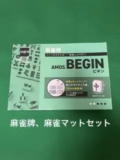 麻雀牌　AMOS　begin 麻雀マットセット