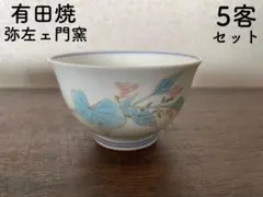 【美品】有田焼 弥左ェ門窯 湯呑 5客 花柄 水色 ピンク 煎茶碗 おもてなし