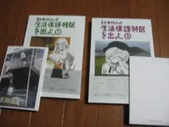 生活保護特区を出よ。1・2セット　特典付き