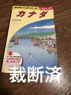 【裁断済】「B16 地球の歩き方 カナダ 2024～2025」