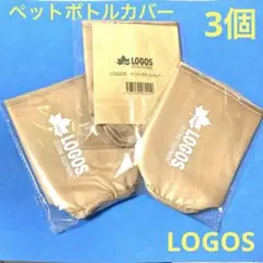 未開封 ペットボトルカバー  ベージュ ロゴス LOGOS アウトドア