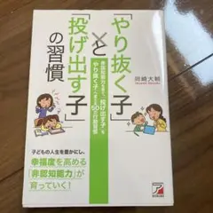 「やり抜く子」と「投げ出す子」の習慣 非認知能力を育て、「投げ出す子」を「やり…