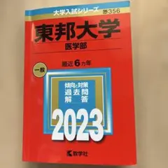 東邦大学　まとめ売り 東邦大学 まとめ売り