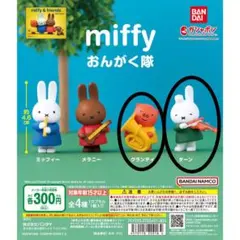 miffy おんがく隊 フィギュア2体セット