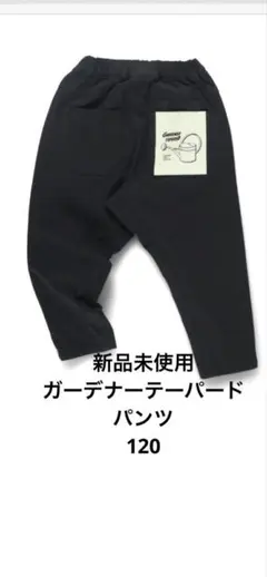 新品未使用　【branshes】　ガーデナーテーパードパンツ　ブラック　120