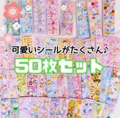 【最安値】シール 50枚 まとめ売り ゆめかわ 動物 かわいい 大量 ごほうび